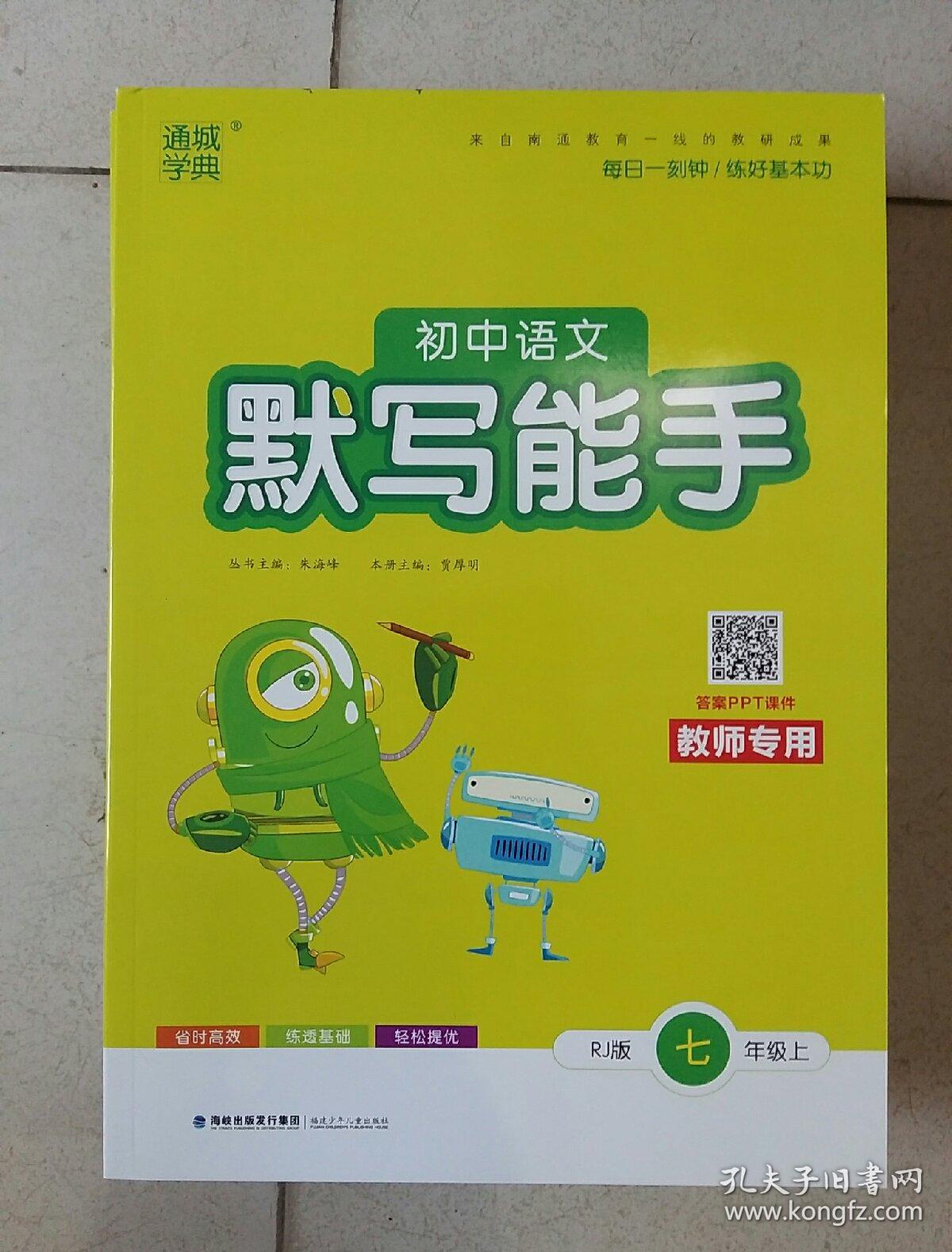 通城学典-初中语文默写能手七年级上人教版(教师用书)