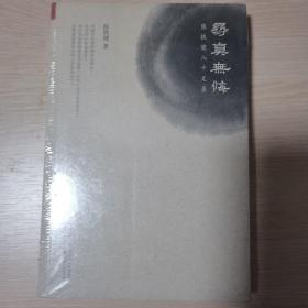 寻真无悔：陈铁健八十文录