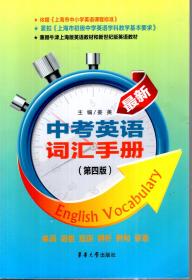 中考英语词汇手册（第四版）.单词、词组、短语、辨析、例句、谚语