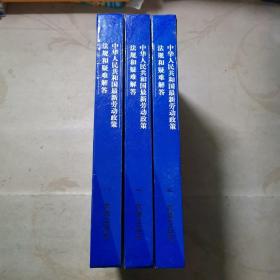中华人民共和国最新劳动政策法规和疑难解答（全三册）