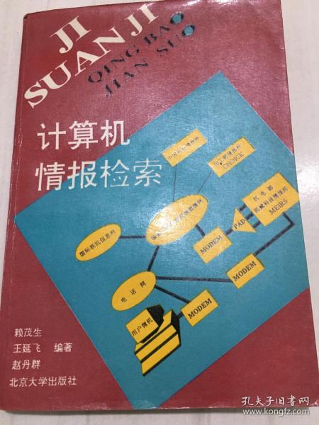 计算机 情报检索