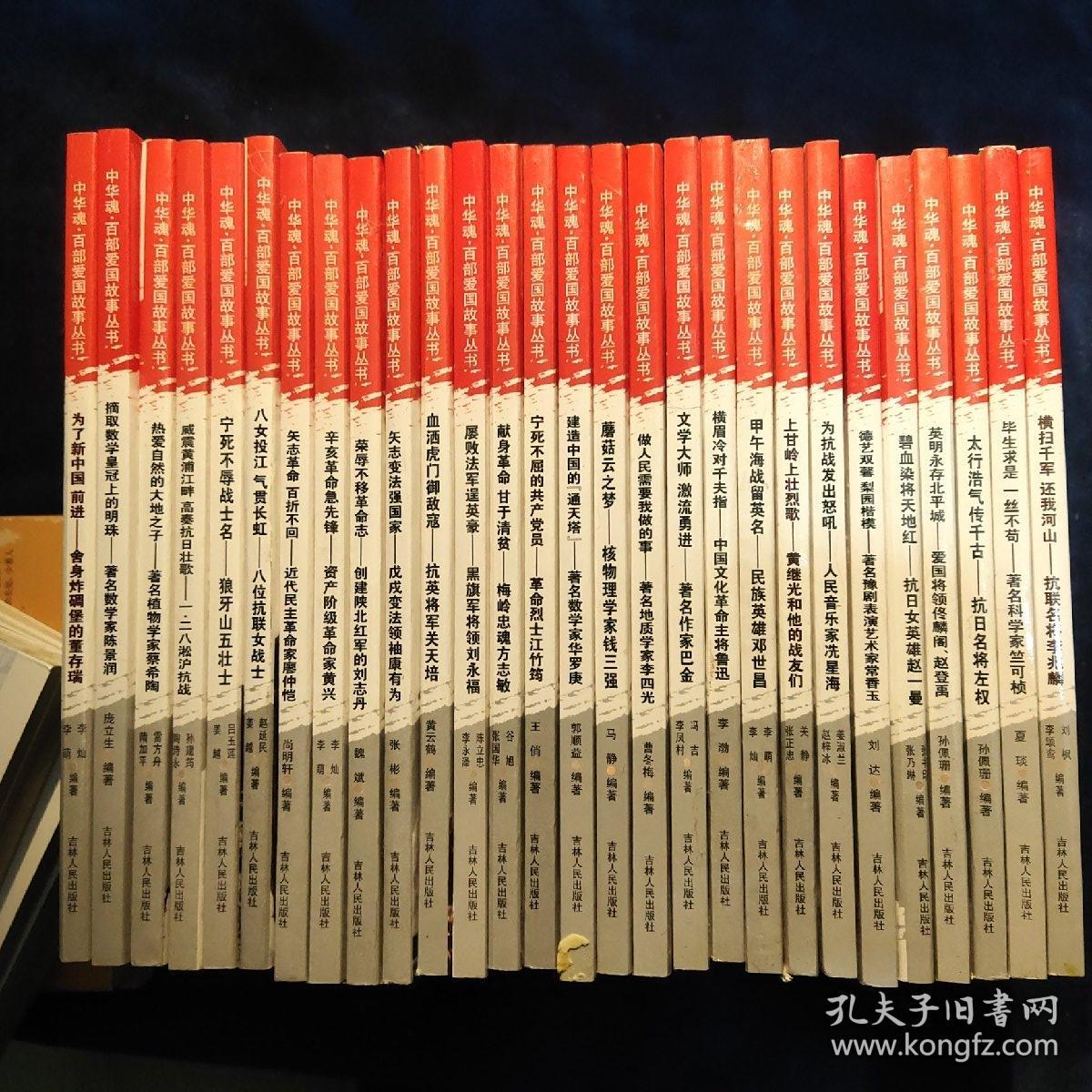 中华魂 百部爱国故事丛书 横扫千军还我河山 抗联名将李兆麟等28本合售 孔夫子旧书网 中华魂 百部爱国故事丛书 横扫千军还我河山 抗联名将李兆麟等28本合售 孔夫子旧书网
