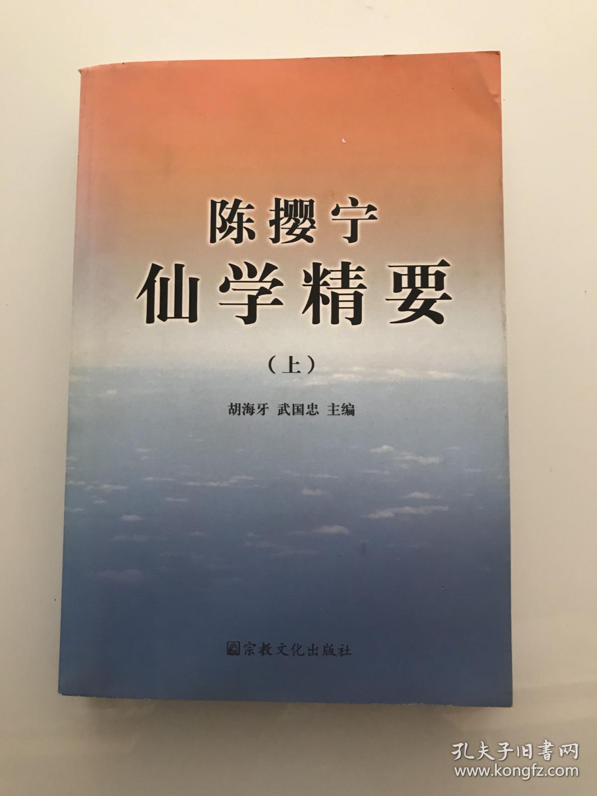 陈撄宁仙学精要(上下册)