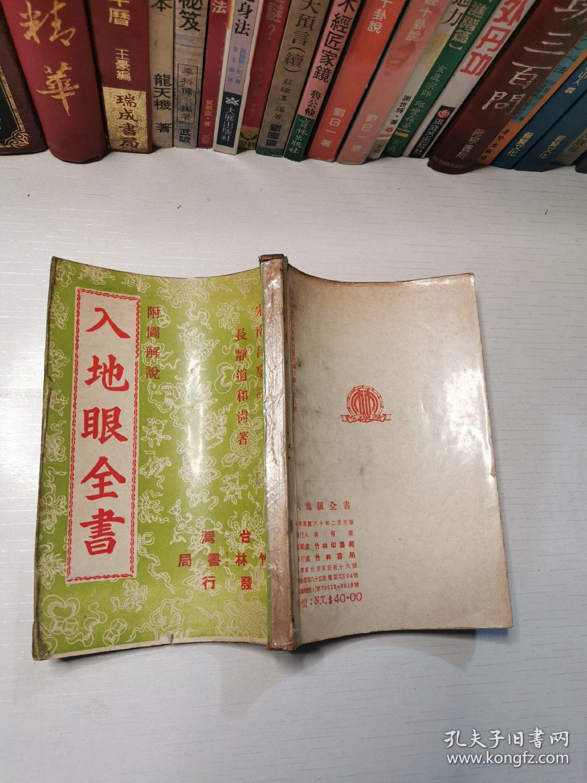 《入地眼全书》附图解说