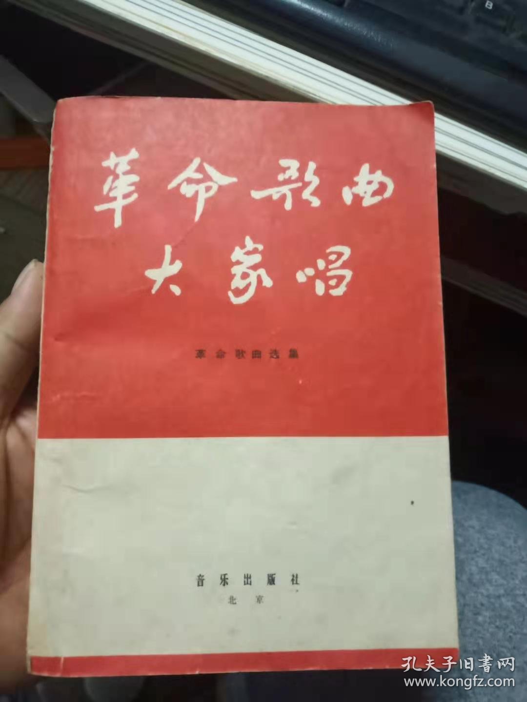 革命歌曲大家唱 孔夫子旧书网