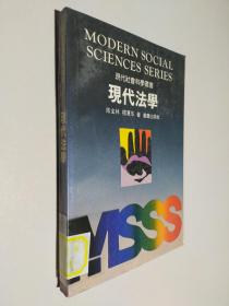 现代社会科学丛书：现代法学