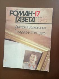 РОМАН-17 ГАЗЕТА 报纸小说- 17（俄文原版杂志，1991年苏联解体当年出版，封面斯大林像）