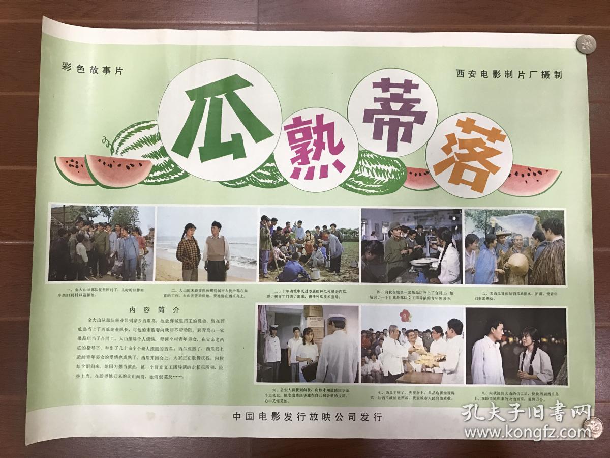 电影海报《瓜熟蒂落》