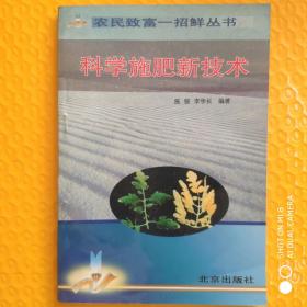 农民致富一招鲜丛书:  科学施肥新技术