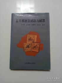 《盐阜解放区邮政与邮票》 （1995年1版1印，精装本）