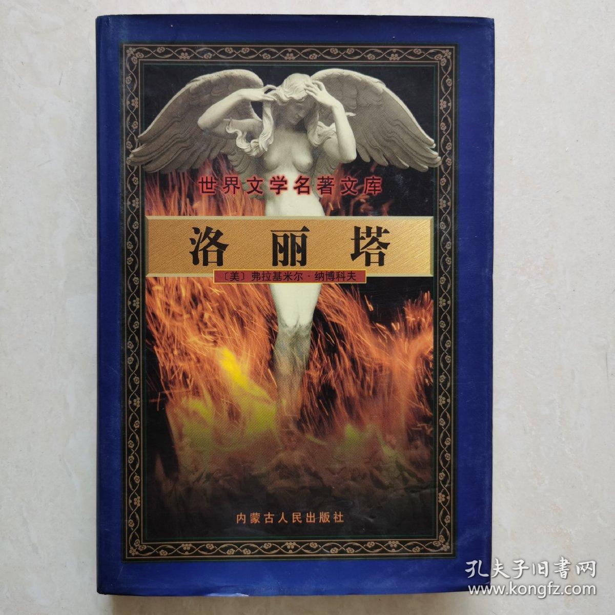 世界文学名著:洛丽塔(精装本)