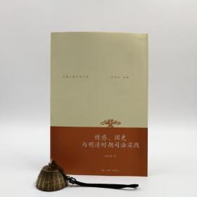 断版书| 情感、循吏与明清时期司法实践