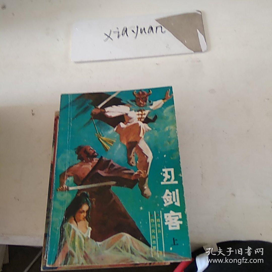 丑剑客 上中下册