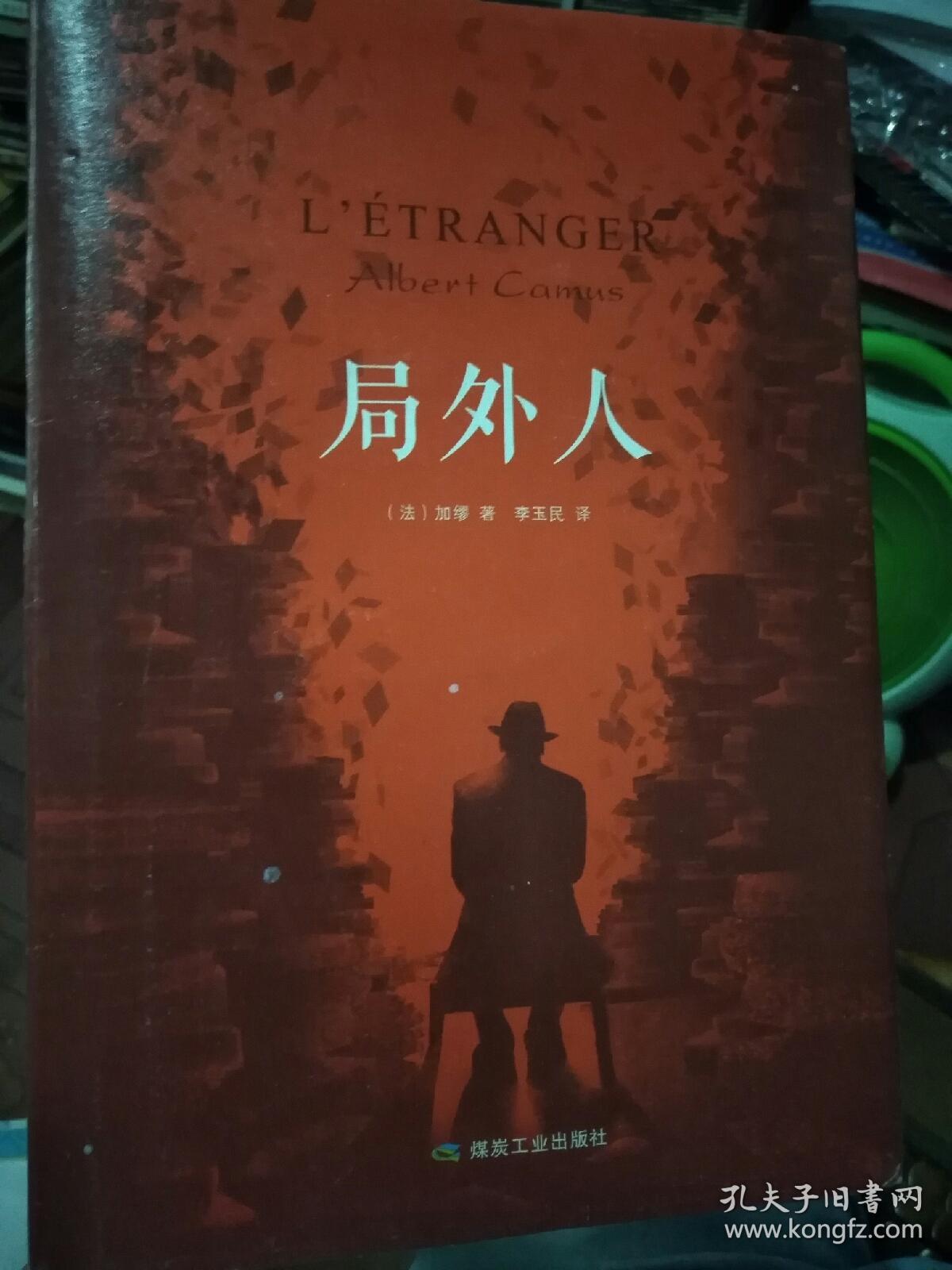 局外人