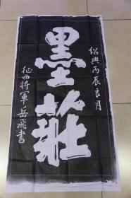 碑拓拓片《墨莊》宣纸拓片，全手工 原石原拓 字迹清晰