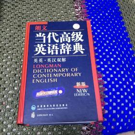 朗文当代高级英语辞典（双色新版，英汉双解。D架2排）