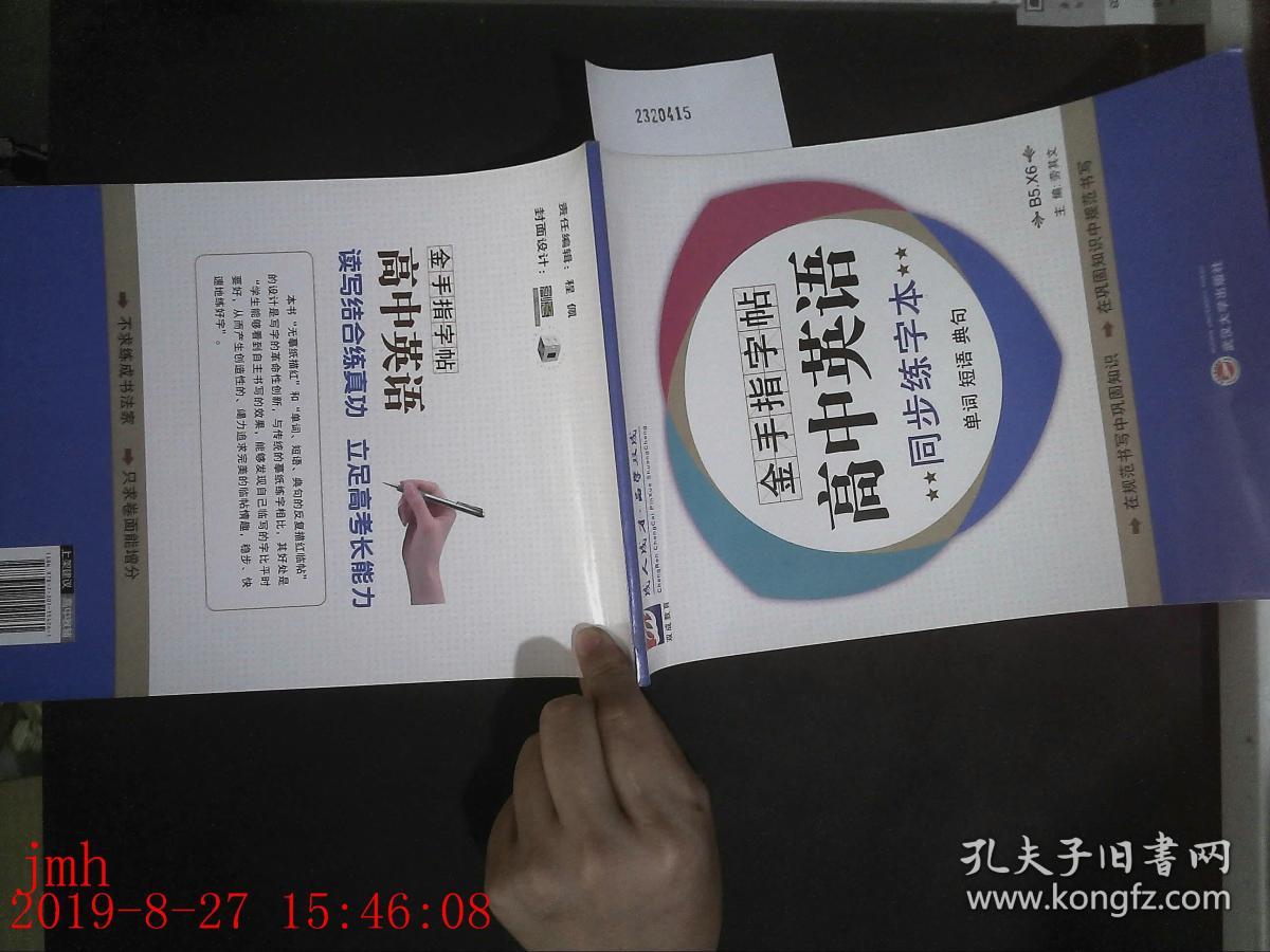 金手指字帖高中英语同步练字本单词短语典句b5 6 劳其文 孔夫子旧书网 金手指字帖高中英语同步练字本单词短语典句b5 6 劳其文 孔夫子旧书网
