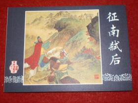 三国演义，连环画选十一《征南弑后》 韦庆，洪哲，孙宏本绘画，       一版一印。