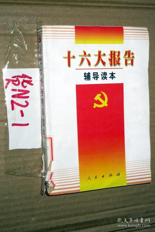 十六大报告—辅导读本.,.