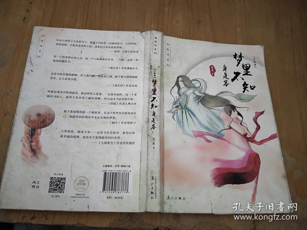 千秋梦:梦里不知身是客