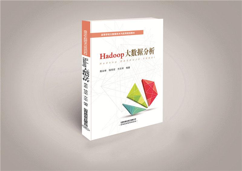 Hadoop大数据分析