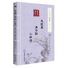 《蒙学精要》简繁篆三体字丛书：急就篇　弟子职　小学诗
