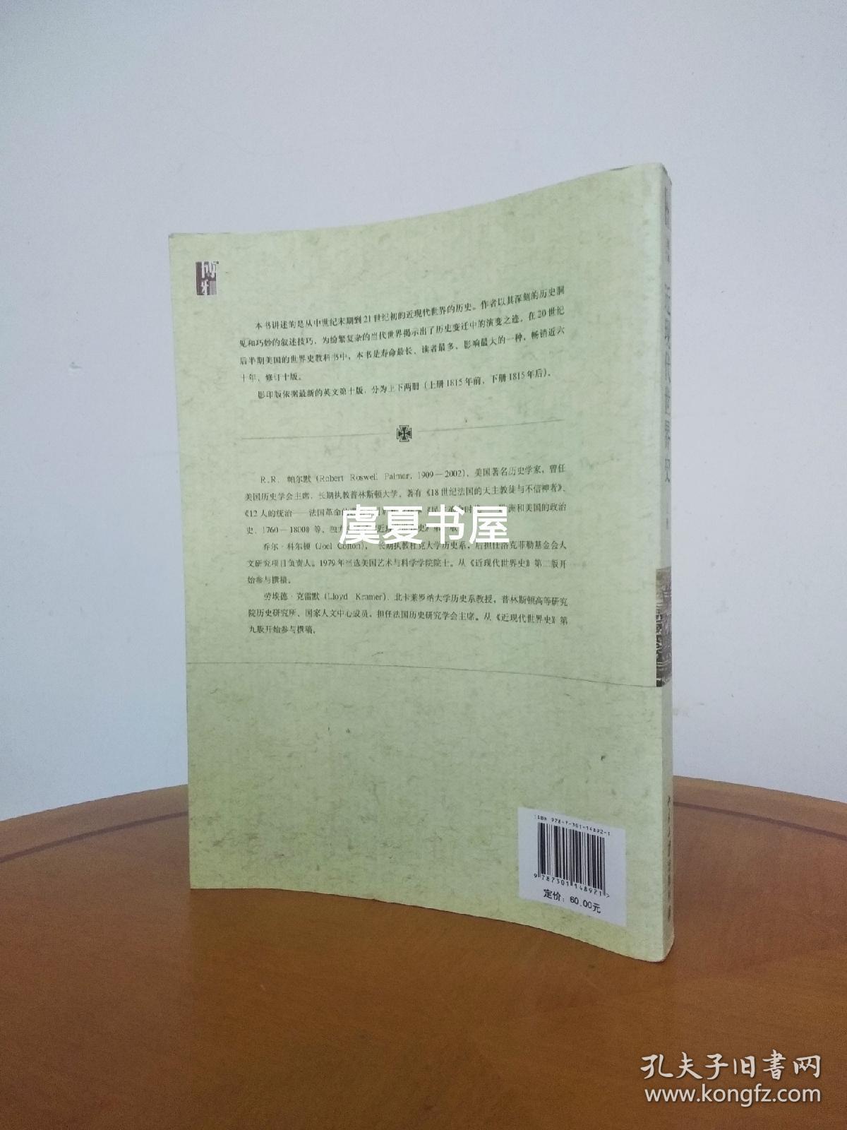 近现代世界史 上册 孔夫子旧书网