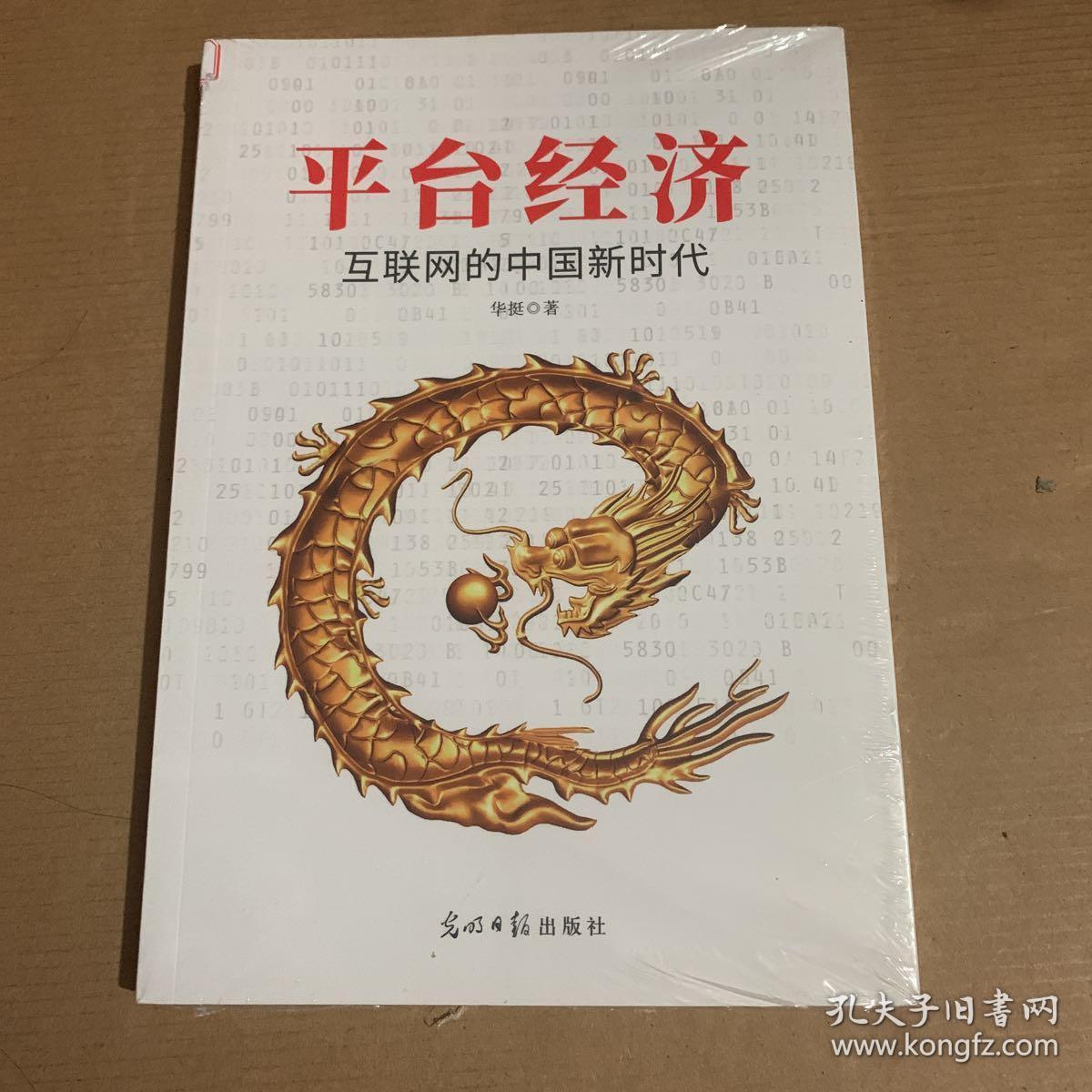 平台经济 互联网的中国新时代