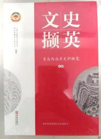 青岛西海岸文史概览（上下，青岛西海岸政协文史资料第三辑）