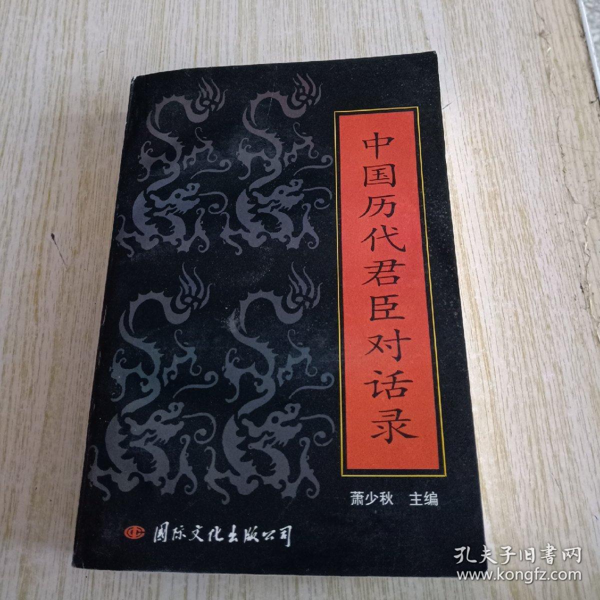 中国历代君臣对话录【一版一印】