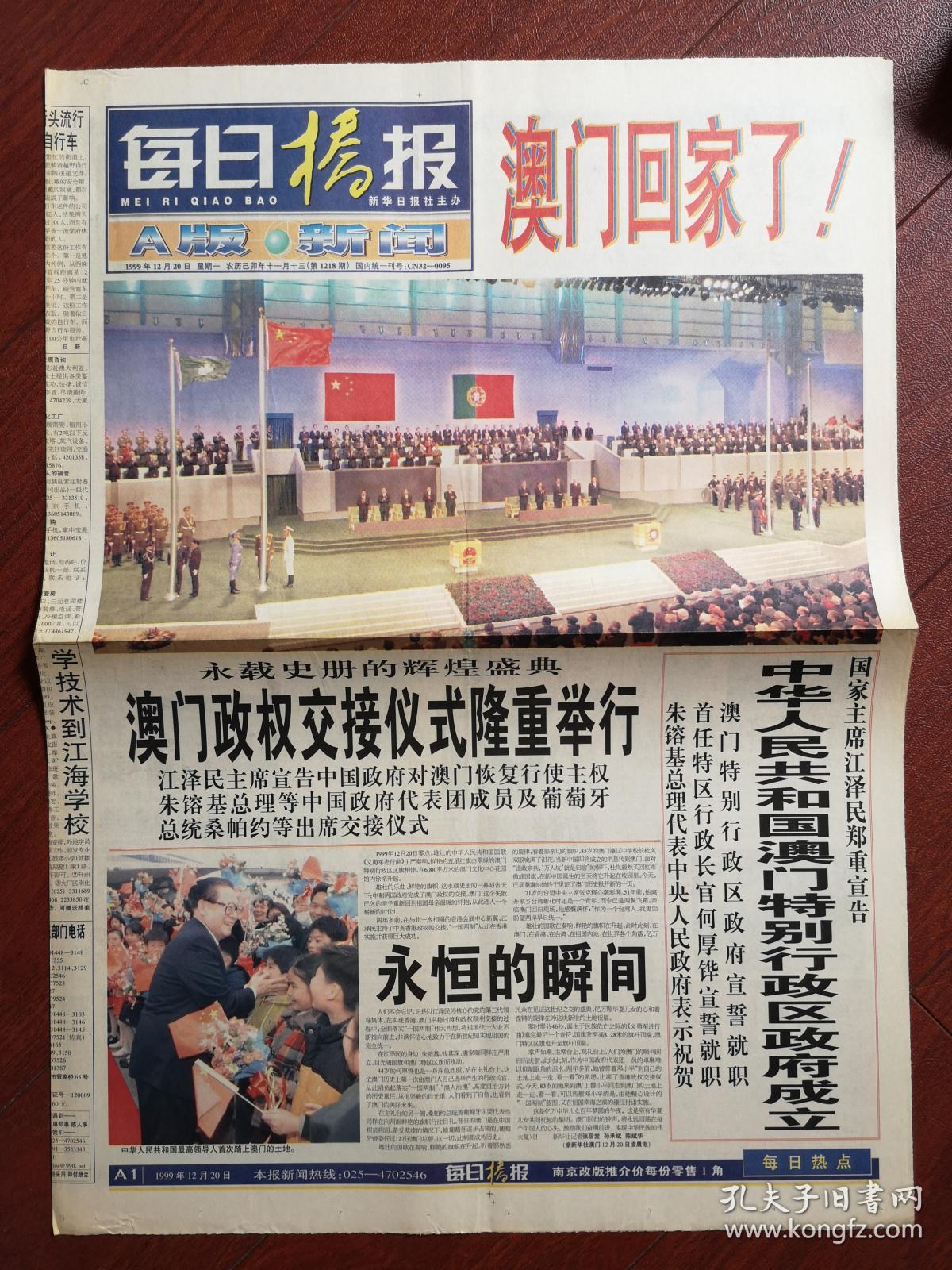 每日桥报1999年12月20日澳门回归,2开4版全,精美彩报
