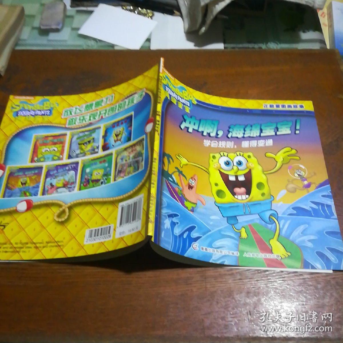 海绵宝宝正能量图画故事 冲啊,海绵宝宝