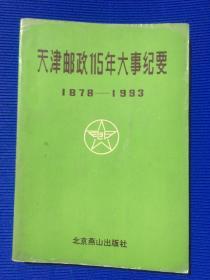 天津邮政115年大事纪要1878-1993..