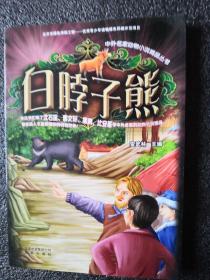 中外名家动物小说精品丛书：白脖子熊