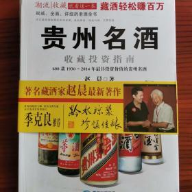 作者赵晨亲笔签名书，贵州名酒一收藏投资指南（600款1930～2014年最具投资价值的贵州名酒）