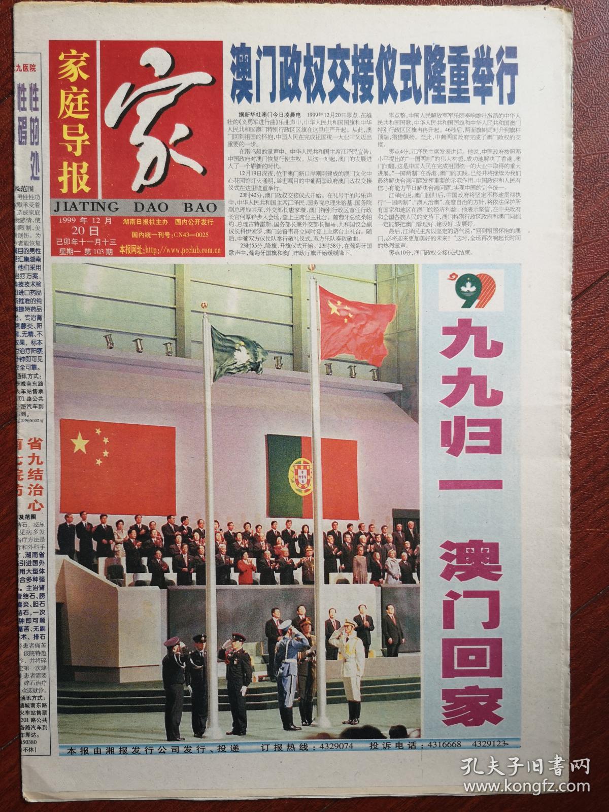 家庭导报1999年12月20日澳门回归,4开16版全,精美彩报,苦恋43年花甲