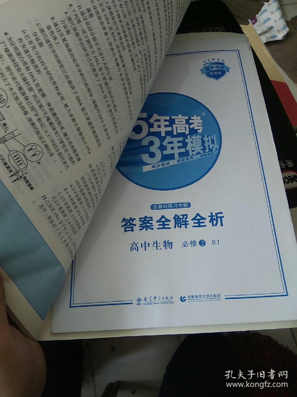 5年高考3年模拟 高中生物必修2