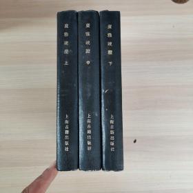 《广雅疏证》（精装 全3册 上海古籍）1983年一版一印  [套红影印善本 版刻精美- 国学古籍 儒家经学 古文字学]