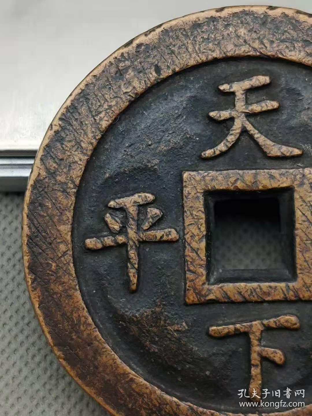 雍正通宝天下太平
