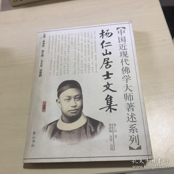 [杨仁山居士] 图书价格_书籍图片_网购评论_孔夫子旧书网
