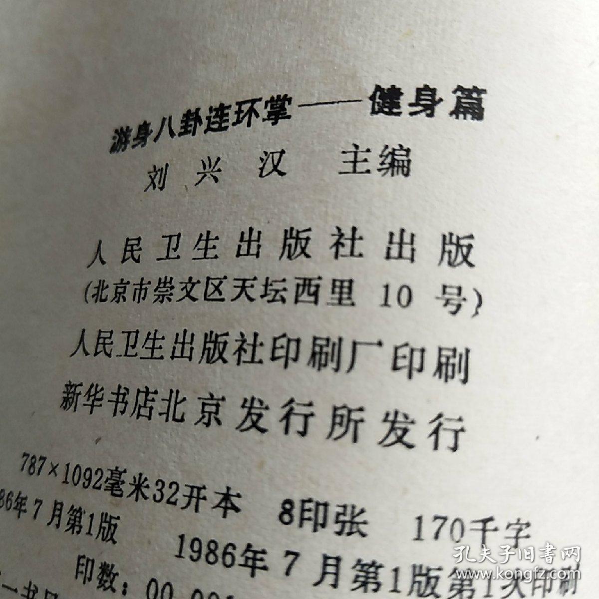 游身八卦连环掌.