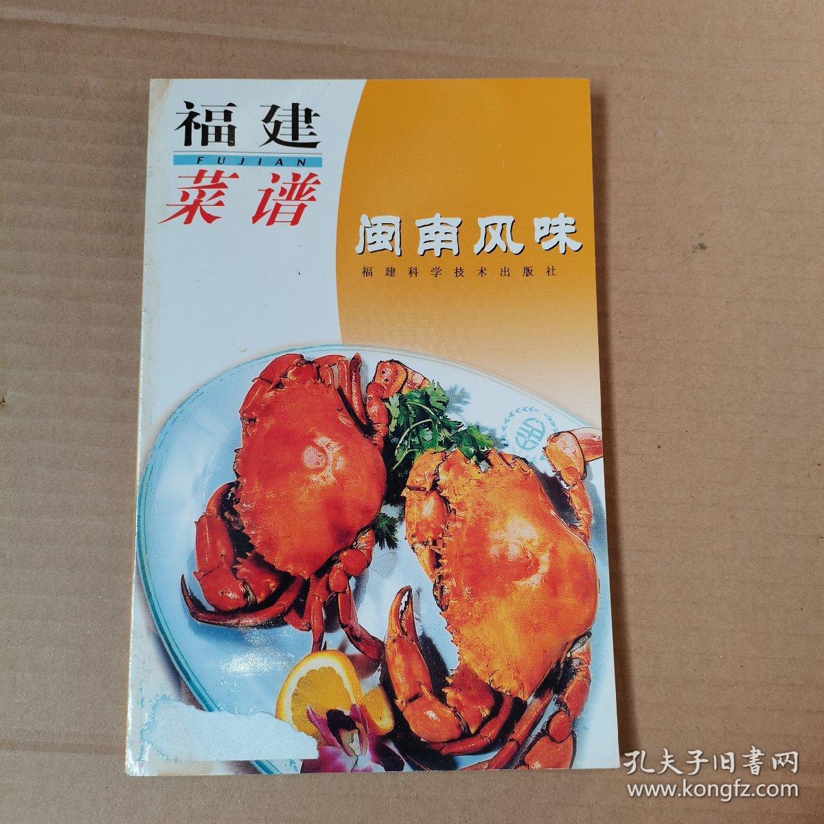 福建菜谱.闽南风味