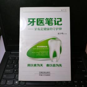 牙医笔记：牙齿是健康的守护神