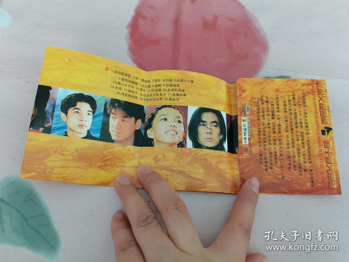 【磁带】红星火爆劲歌四十首大串烧.