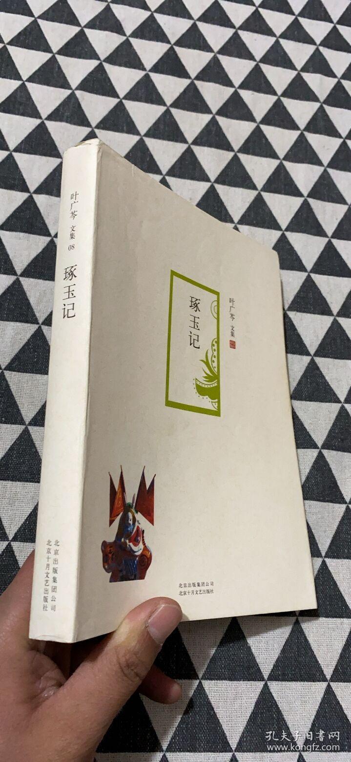 叶广芩文集08:琢玉记