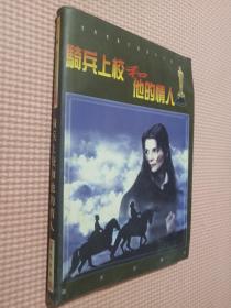 騎兵上校和他的情人