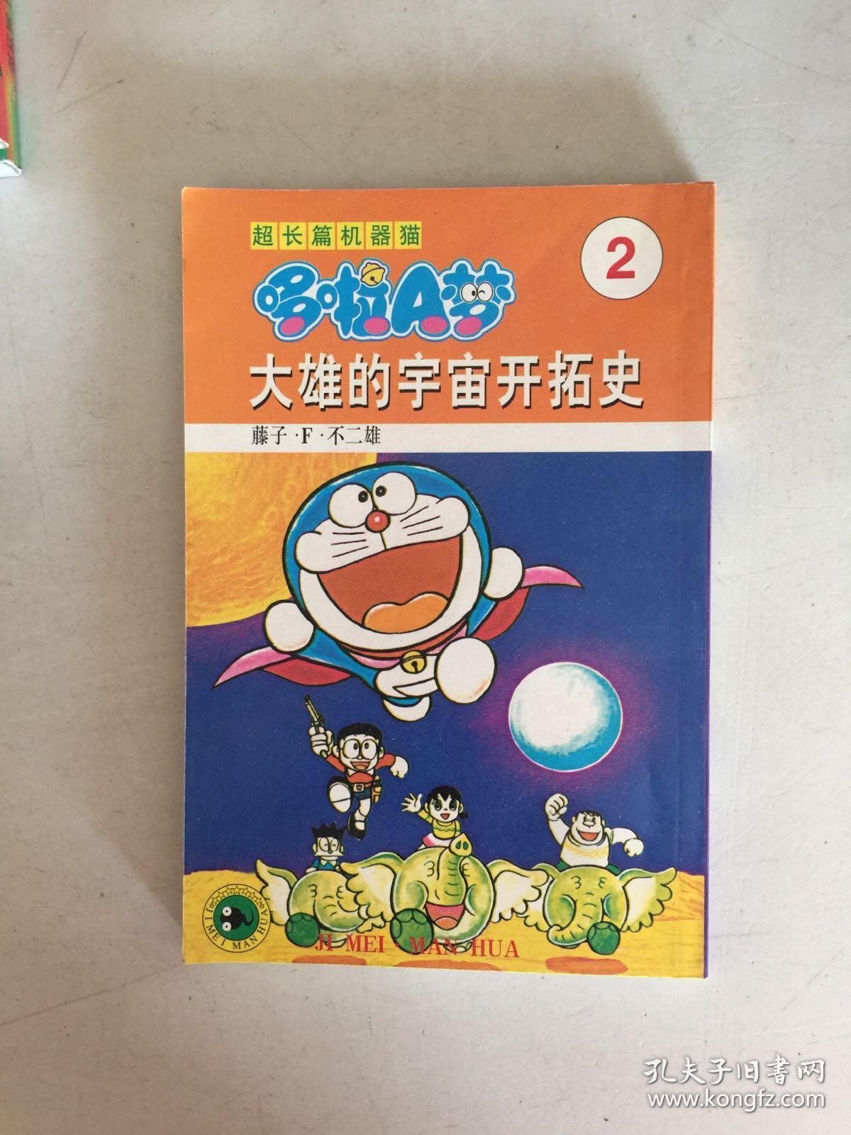 超长篇机器猫哆啦a梦2 大雄的宇宙开拓史 孔夫子旧书网 超长篇机器猫哆啦a梦2 大雄的宇宙开拓史 孔夫子旧书网