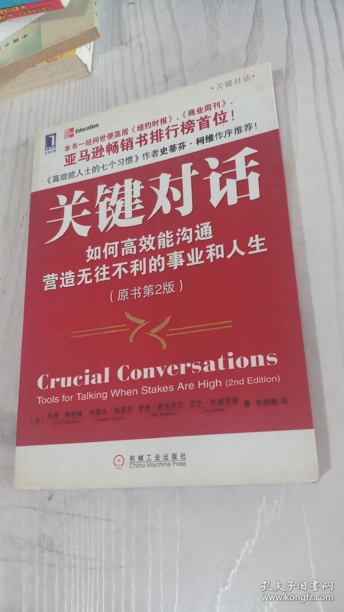 关键对话 如何高效能沟通(原书第2版)