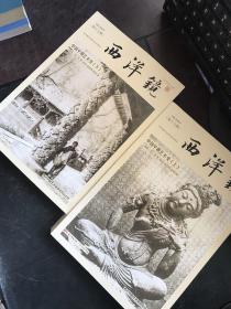 西洋镜（第十七辑）中国早期艺术史（上下册）
