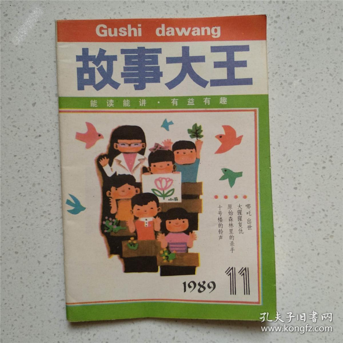 故事大王1989年第11期